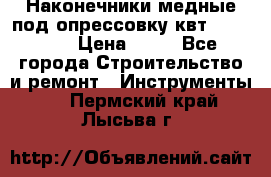 Наконечники медные под опрессовку квт185-16-21 › Цена ­ 90 - Все города Строительство и ремонт » Инструменты   . Пермский край,Лысьва г.